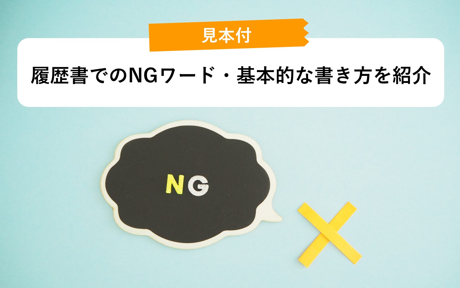 見本付 履歴書でのngワードや基本的な書き方を紹介 就職エージェントneo