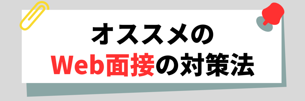 Web面接の対策法