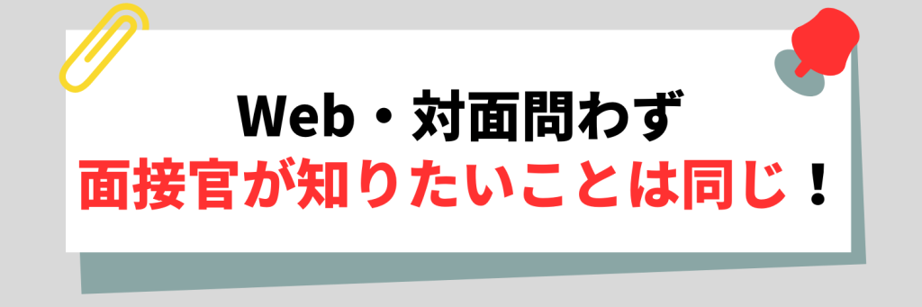 Web・対面問わず面接を通して知りたいことは同じ！