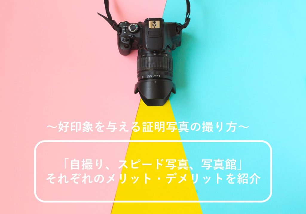 履歴書 好印象を与える証明写真の撮り方 基本的マナーや注意点も紹介 就職エージェントneo 履歴書 好印象を与える証明写真の撮り方 基本的マナーや注意点も紹介 就職エージェントneo
