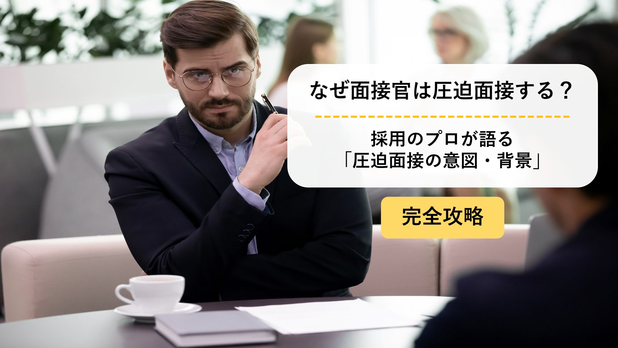 なぜ面接官は圧迫面接をする 圧迫面接の意図 背景 なぜ面接官は圧迫面接をする 採用のプロが語る 圧迫面接の意図 背景