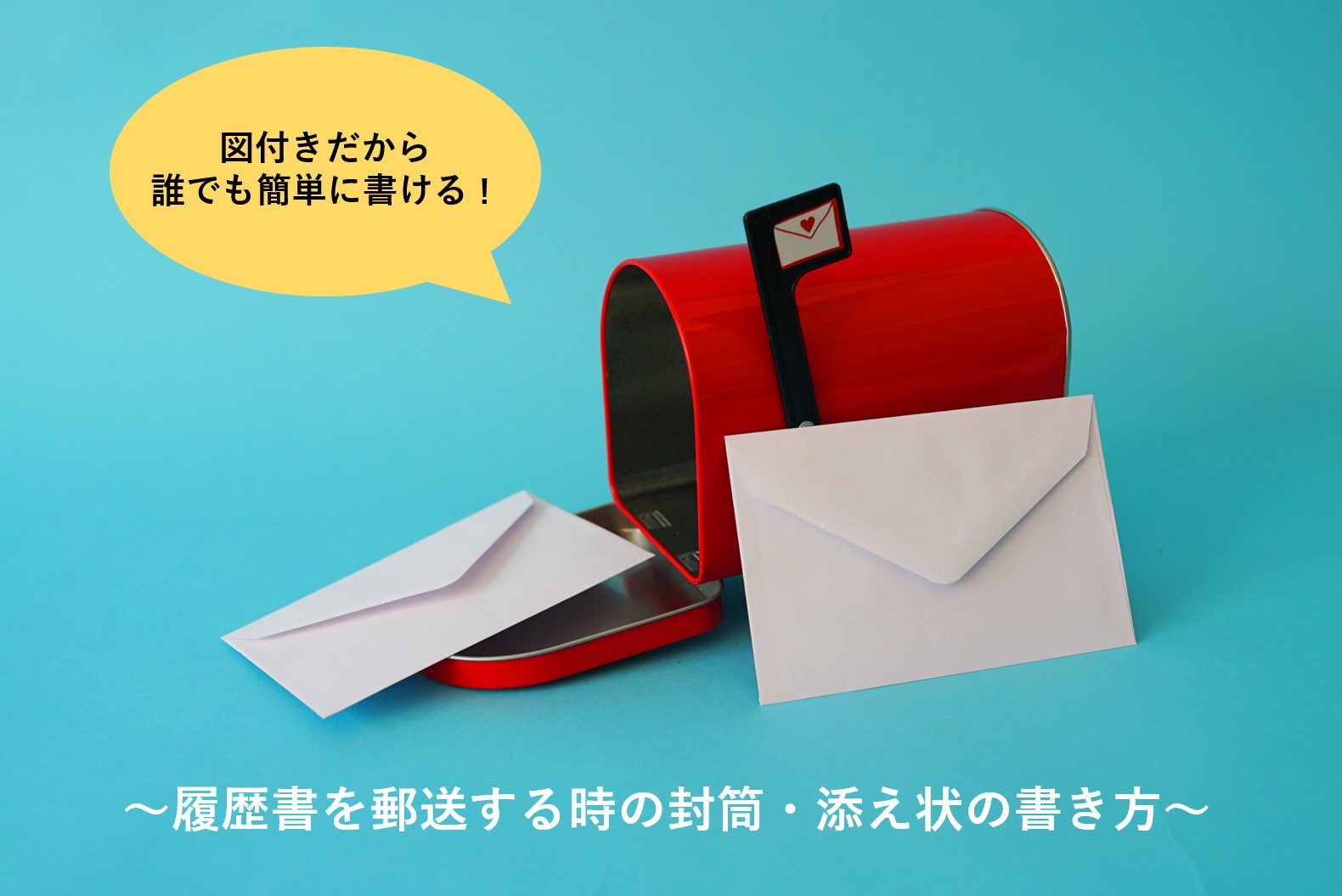履歴書 郵送 封筒 添え状の書き方 図を用いてわかりやすく解説 就職エージェントneo 履歴書 郵送 封筒 添え状の書き方 図を用いてわかりやすく解説 就職エージェントneo