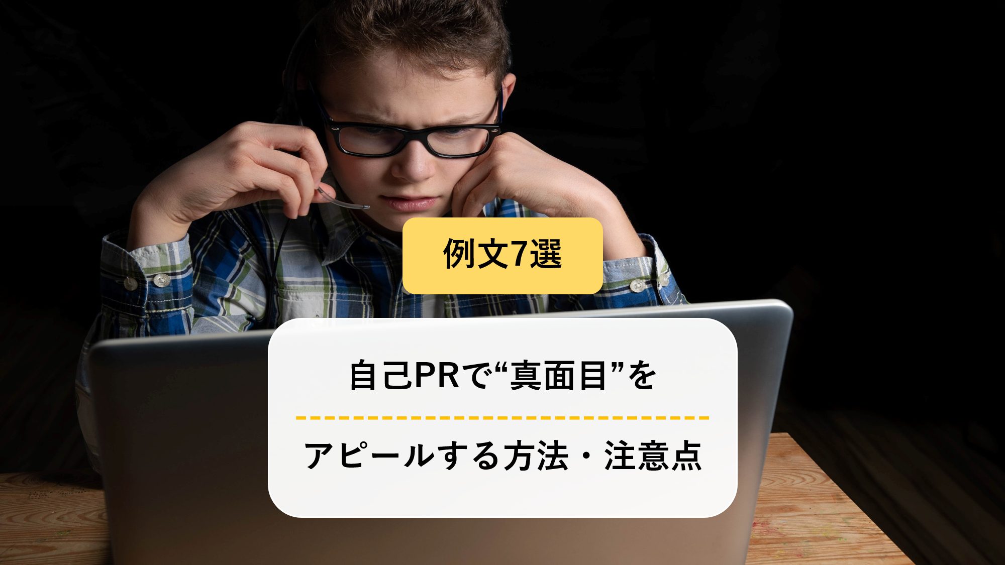 自己prで 真面目 をアピールする方法 注意点 例文7選を掲載 自己prで 真面目 をアピールする方法 注意点 例文7選を掲載
