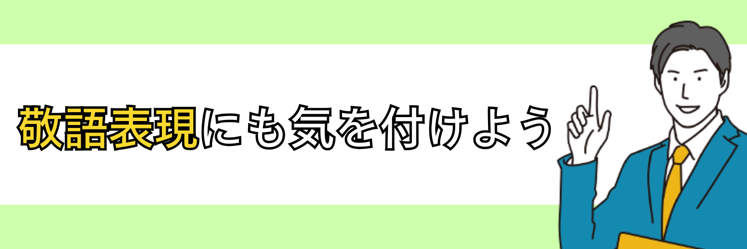 間違った敬語表現にも気をつける