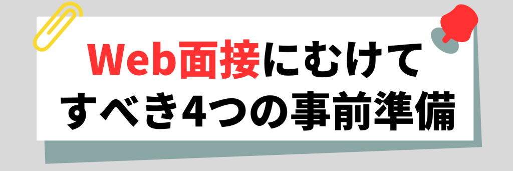 Web面接にむけた事前準備