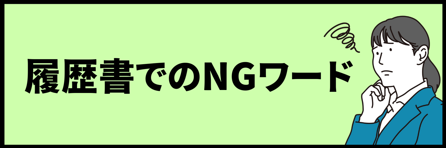 履歴書でのNGワード