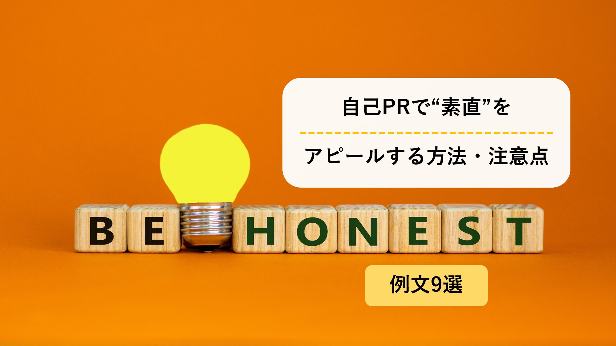 自己prで 素直さ をアピールする方法 注意点 例文9選を掲載