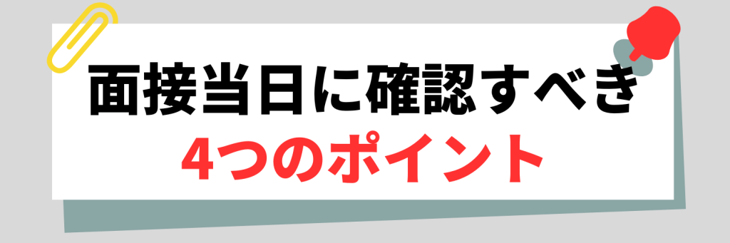 面接当日に確認すべき4つのポイント