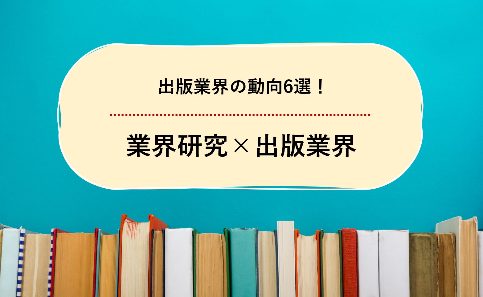 業界研究_出版業界_アイキャッチ.jpg
