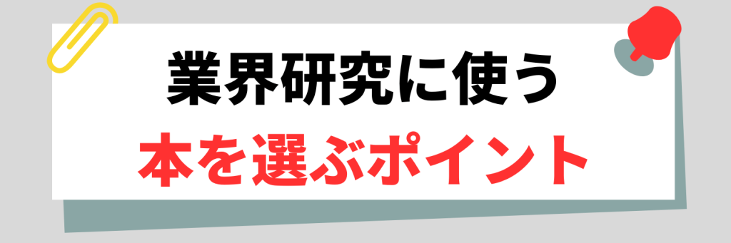 業界研究に使う本を選ぶポイント