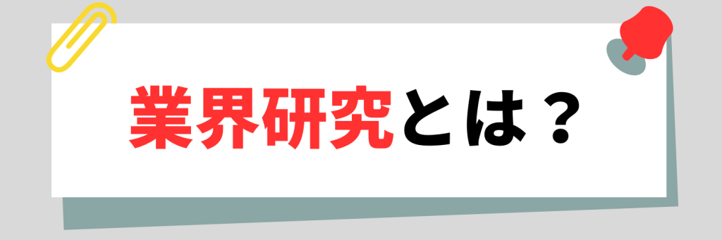 業界研究とは?