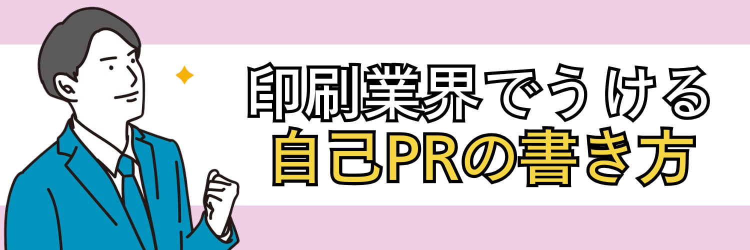 印刷業界でうける自己PRの書き方