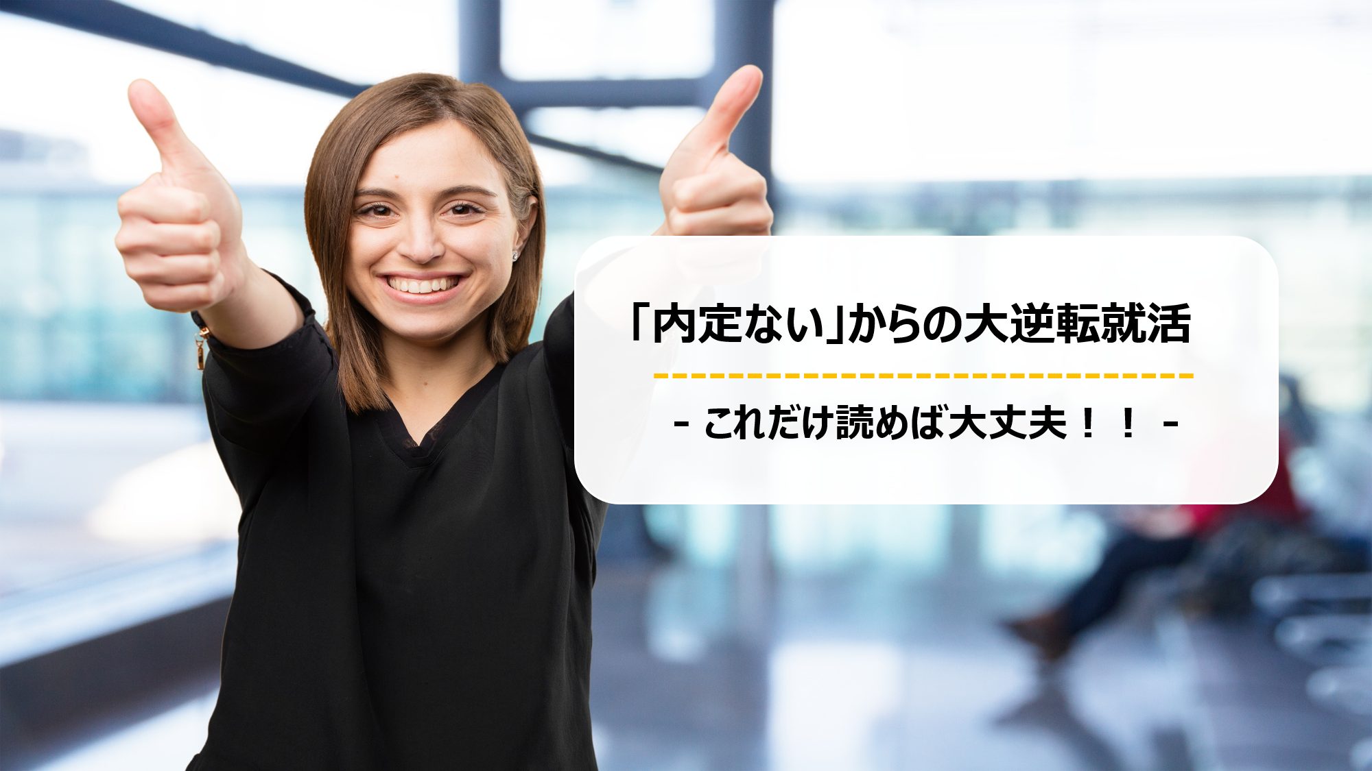 内定ない」からの大逆転就活【これだけ読めば大丈夫！！】 | 就職エージェントneo