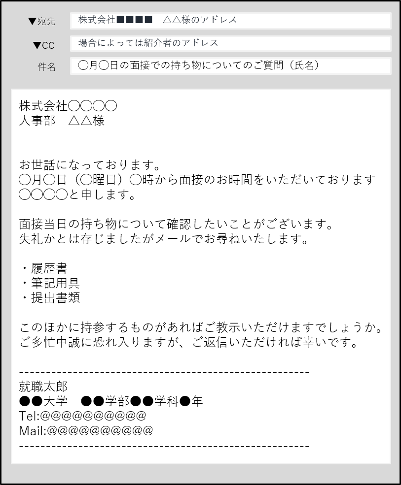 図_面接に関する質問、問合せメール