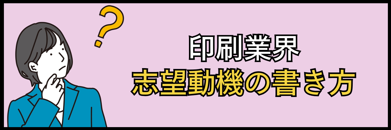 印刷業界の志望動機の書き方
