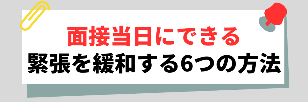 面接当日にできる緊張を緩和する方法6選