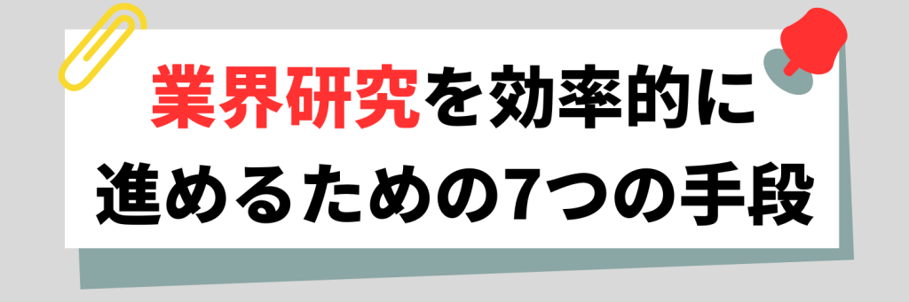 業界研究を効率的に進められる7つの手段