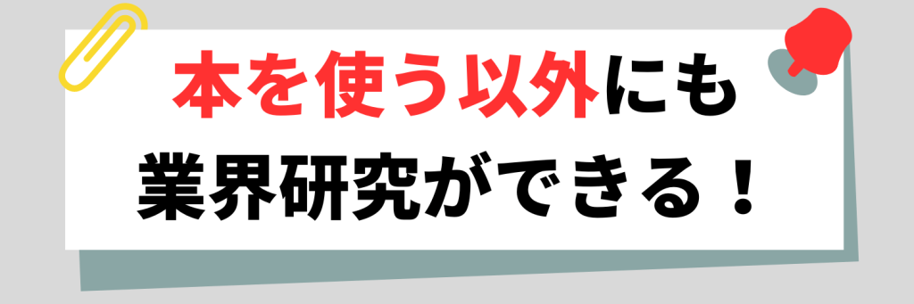 本を使う以外にも業界研究ができる!