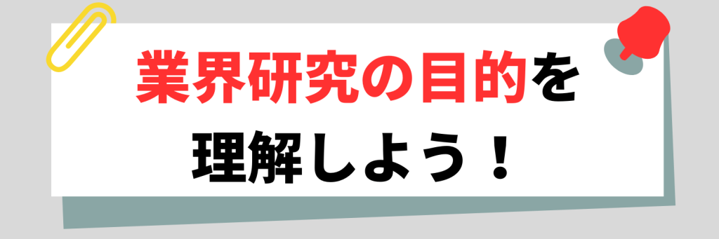 業界研究の目的を理解しよう!