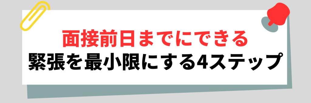 面接前日までにできる緊張を最小限にする4ステップ
