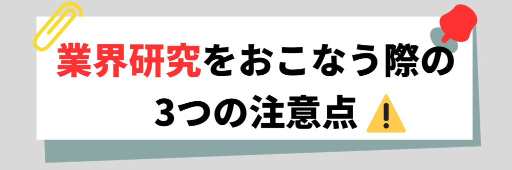 業界研究をおこなう際の注意点