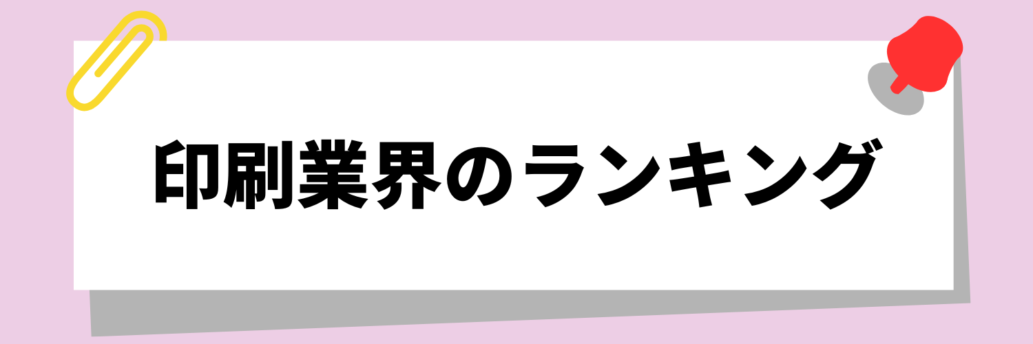 印刷業界ランキング