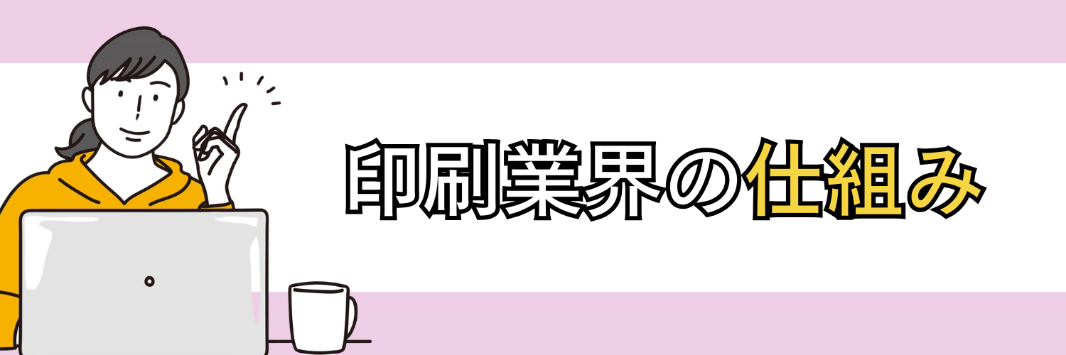 印刷業界の仕組み