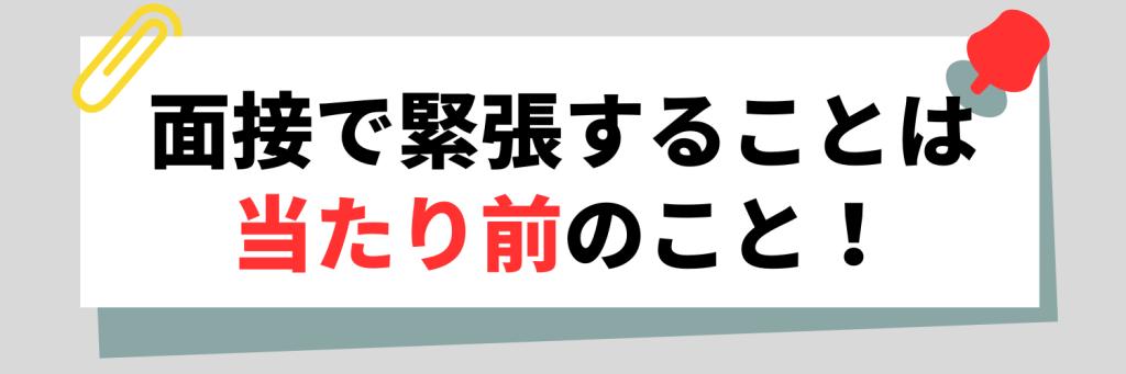 そもそも面接で緊張するのは当たり前!