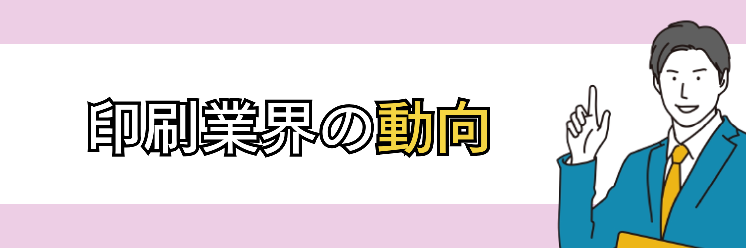 印刷業界の動向