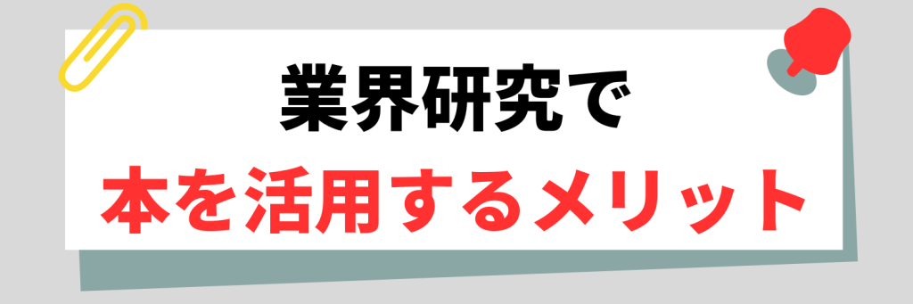 業界研究で本を活用するメリット