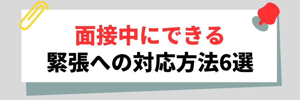 面接中の緊張への対応方法6選