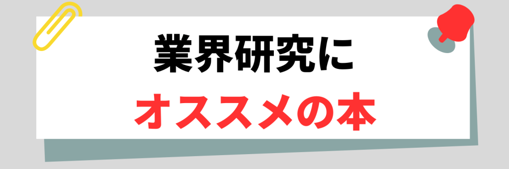業界研究にオススメの本