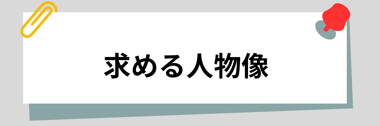 求める人物像