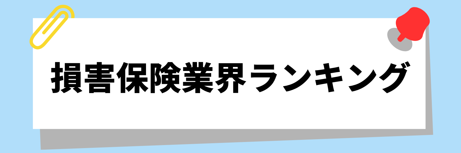 損害保険業界ランキング