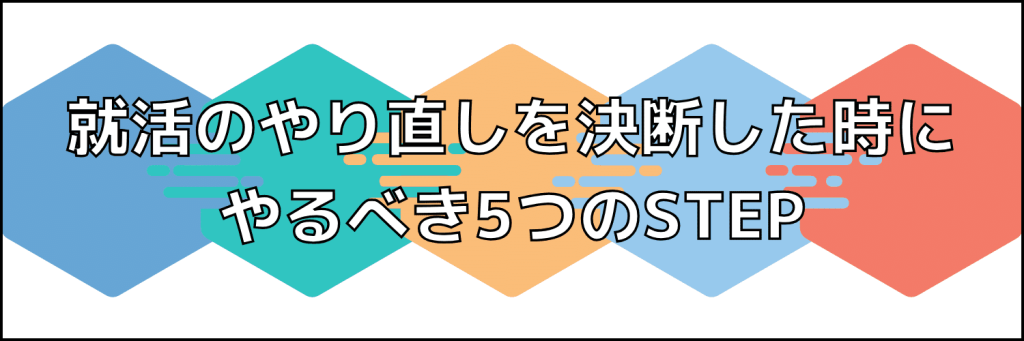 就活のやり直しを決断したらやるべき5つのSTEP