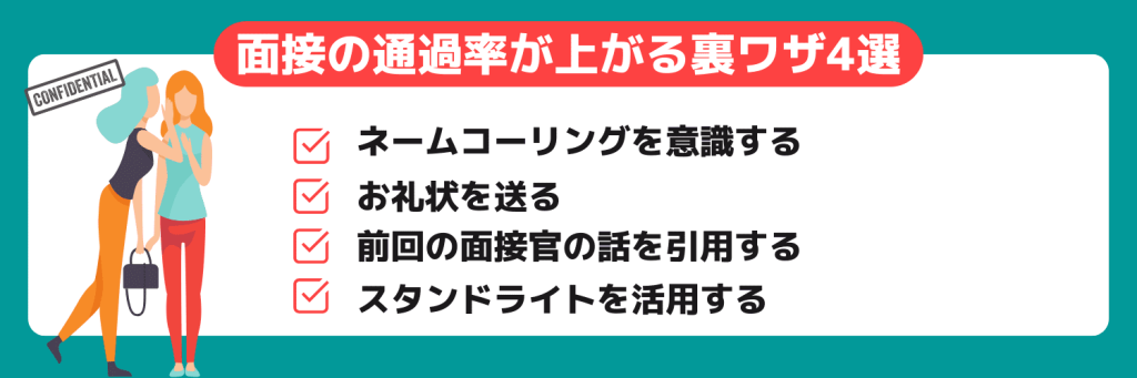面接の通過率が上がる裏ワザ4選