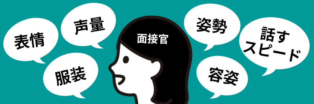 面接官の思考を理解しよう！