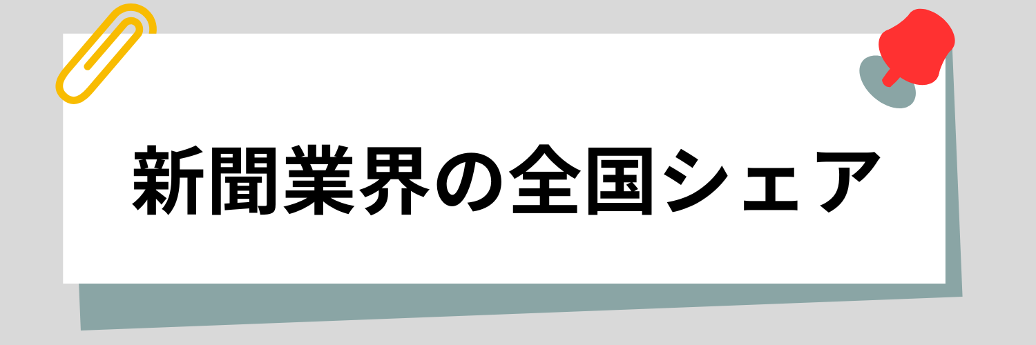 全国シェア