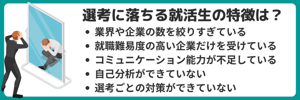 選考に落ち続ける就活生の特徴とは？