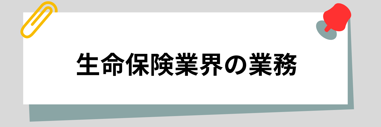 生命保険業界の業務