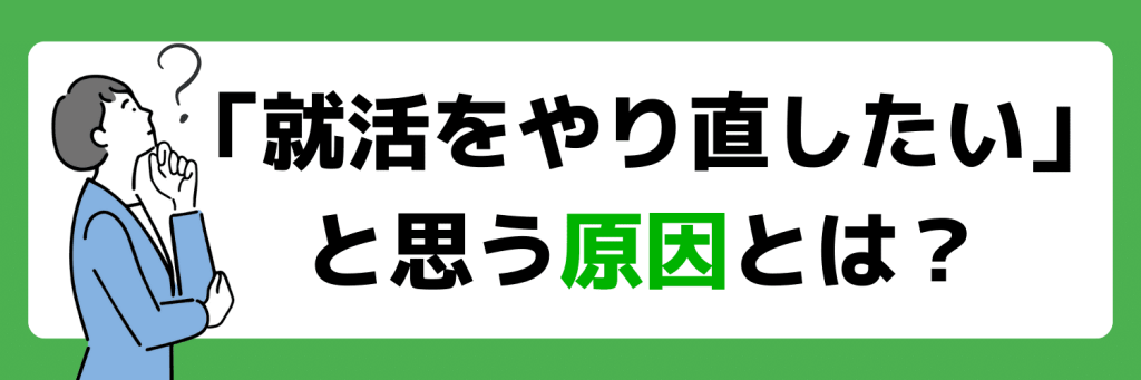 就活をやり直したいと思う原因