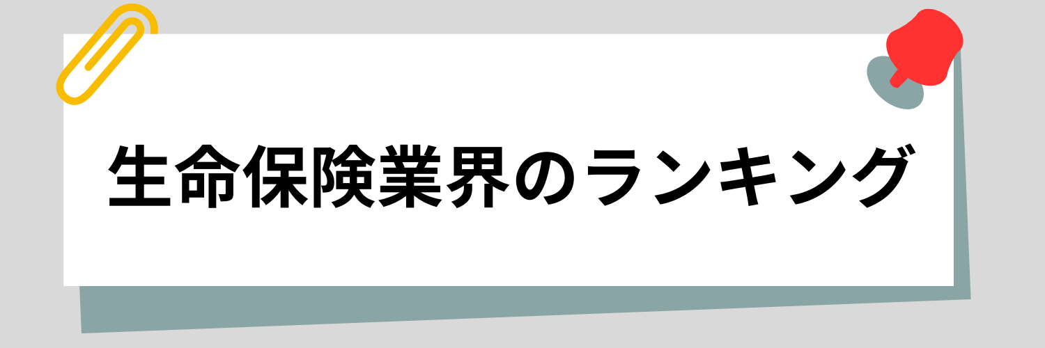 生命保険業界ランキング