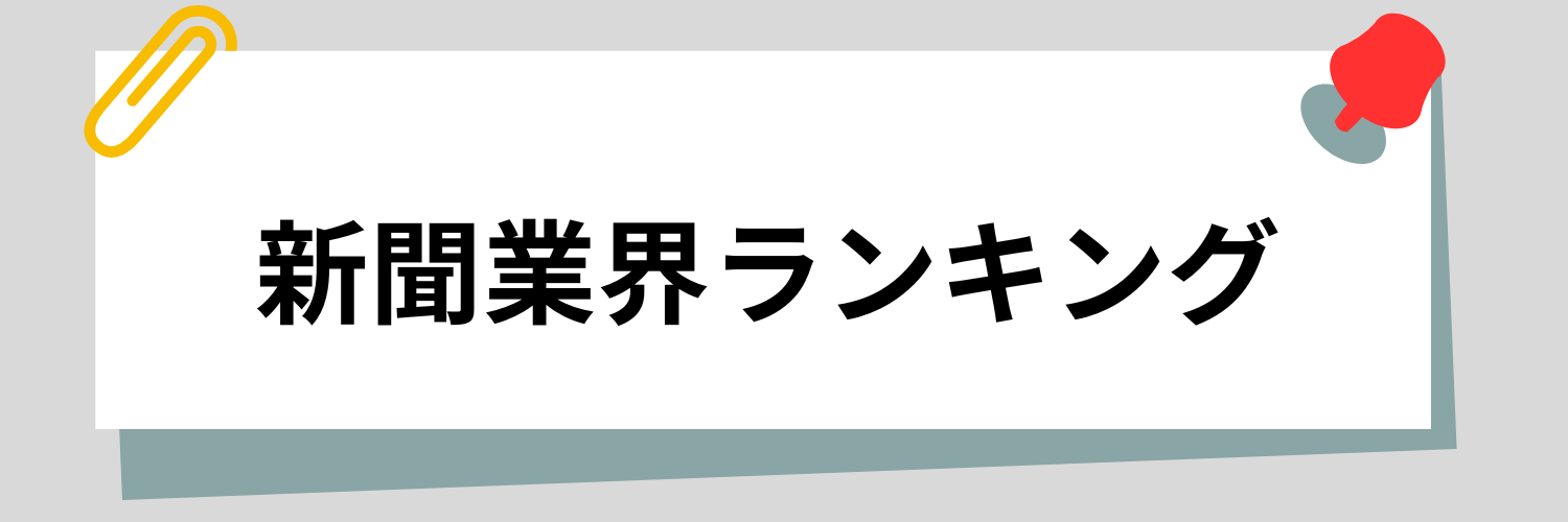 新聞業界ランキング