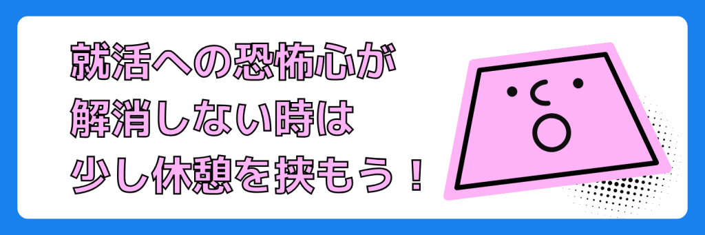 就活が怖くて動けない人は一旦休むのもアリ！