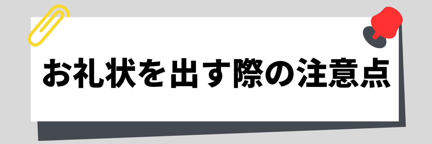 お礼状を出す際の注意点