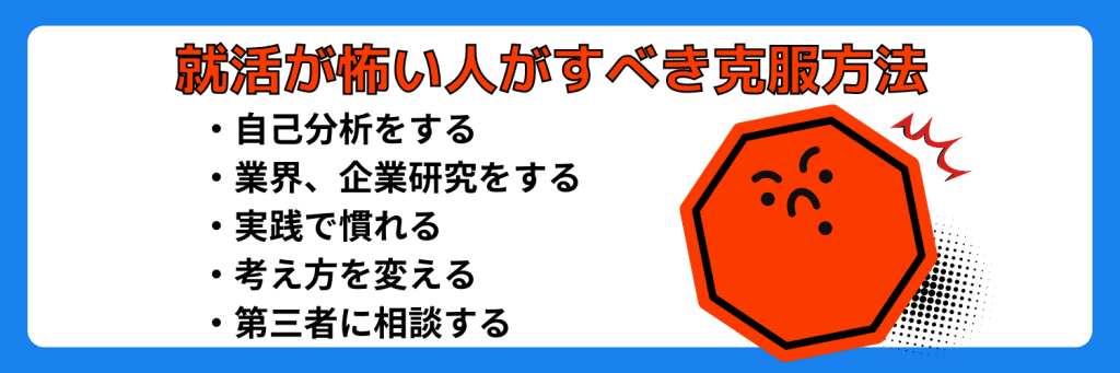 就活が怖い人がすべき5つの克服方法