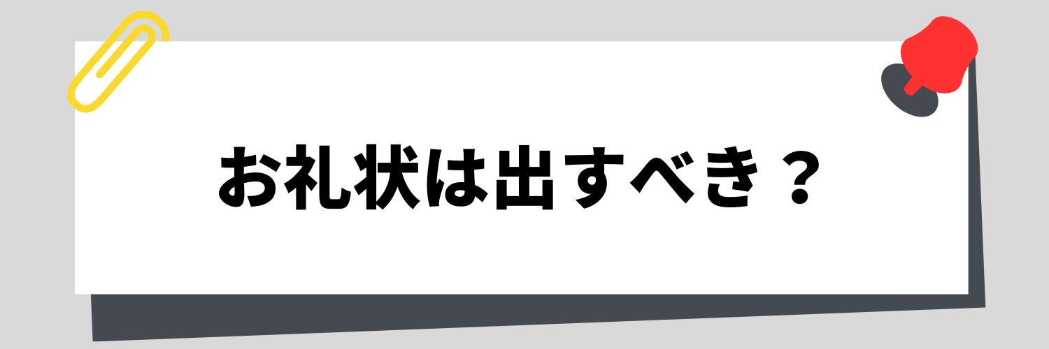 お礼状は出さないとだめ？