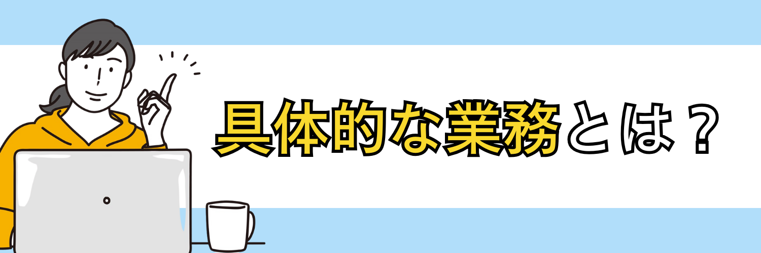 損害保険業界の具体的業務