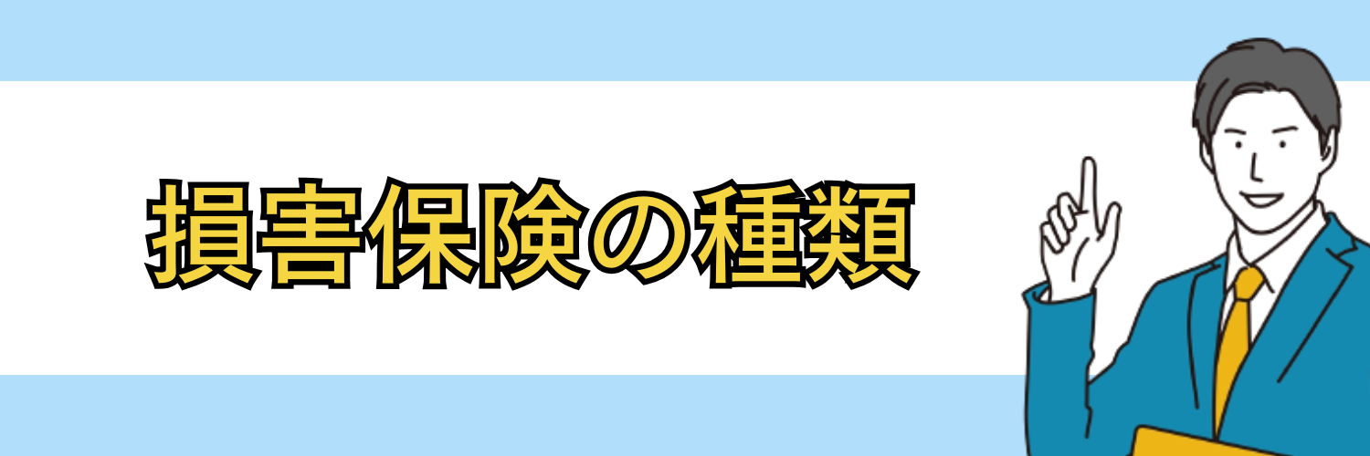 損害保険の種類