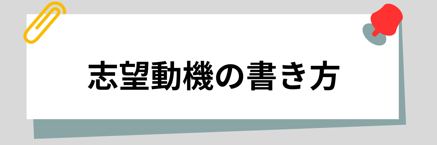 志望動機の書き方